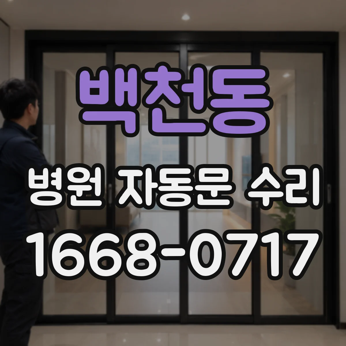 백천동 병원 자동문 수리