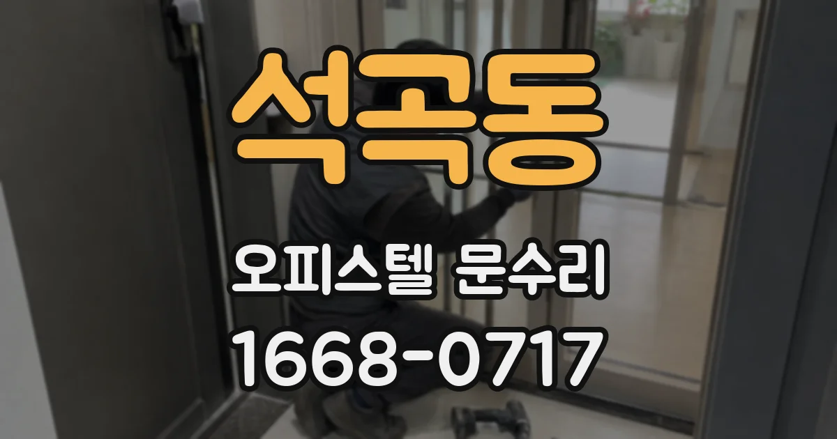 석곡동 오피스텔 문수리