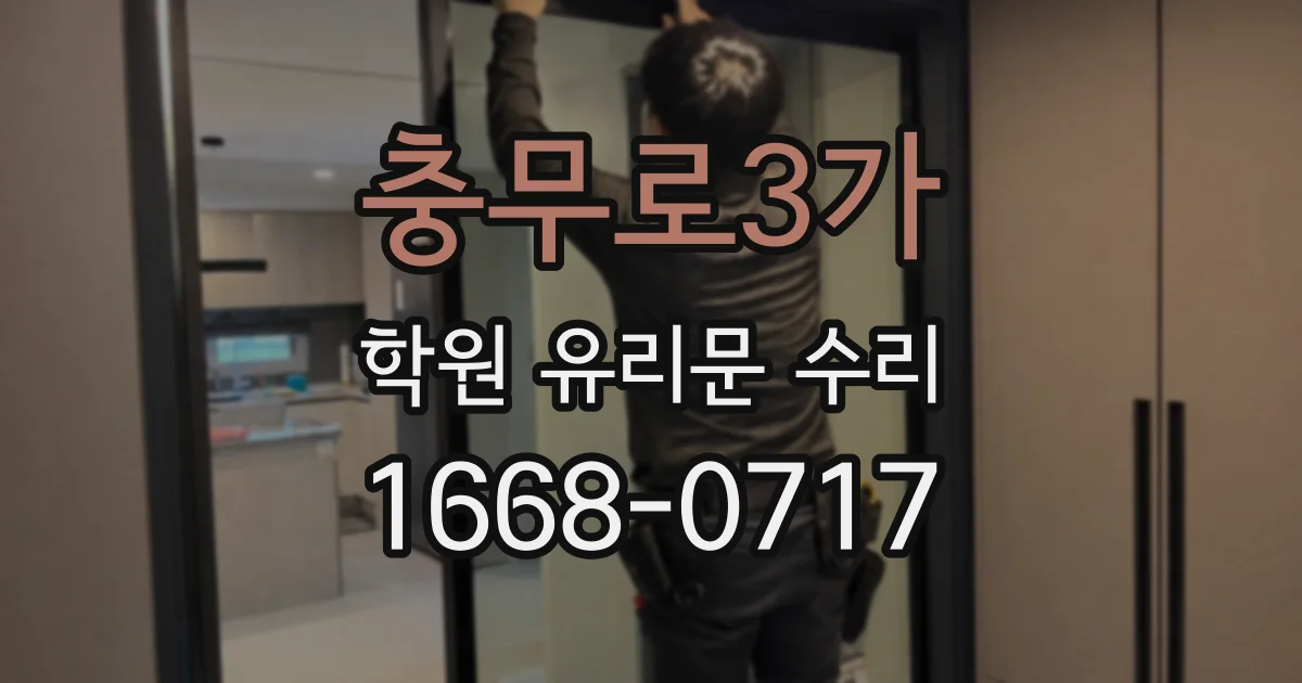 충무로3가 학원 유리문 수리