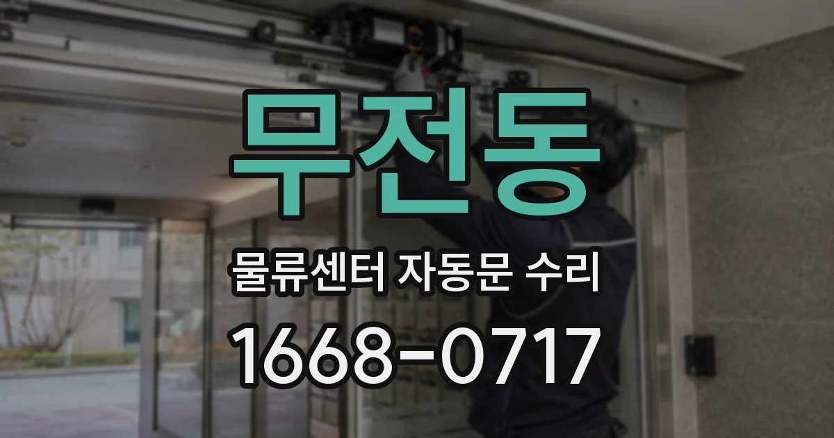 무전동 물류센터 자동문 수리