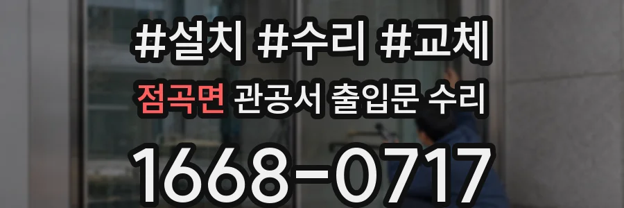 점곡면 관공서 출입문 수리