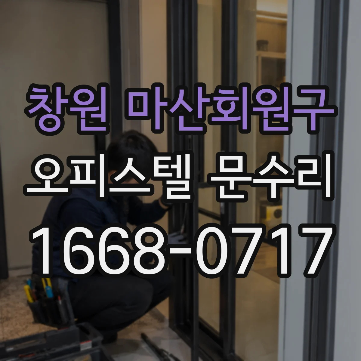 창원 마산회원구 오피스텔 문수리 현관문 잠김 불량 원인 점검