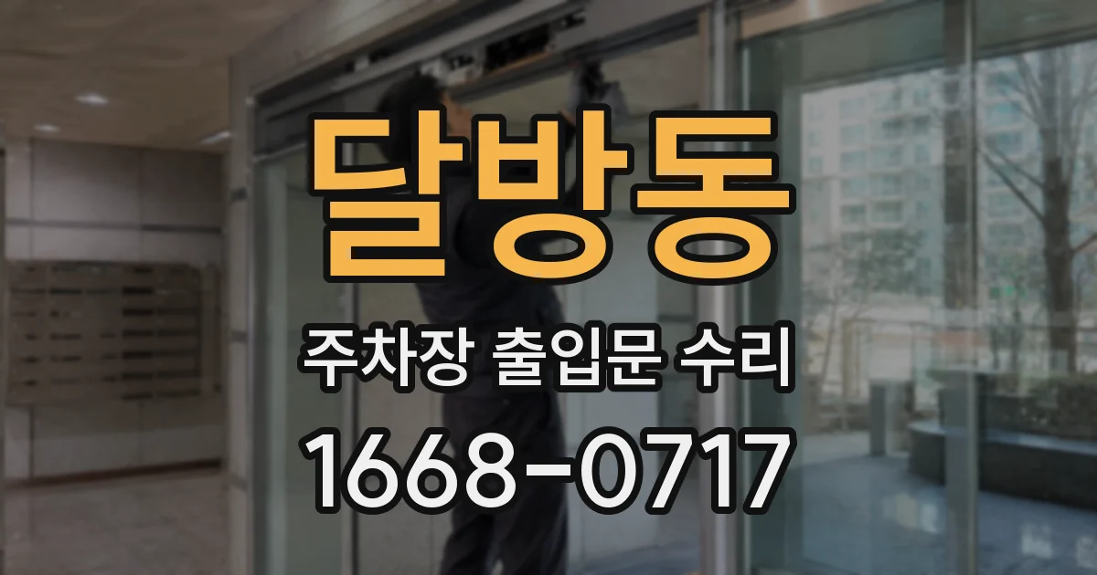 달방동 주차장 출입문 수리