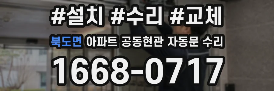 북도면 아파트 공동현관 자동문 수리