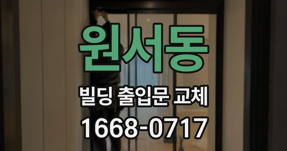 원서동 빌딩 출입문 교체