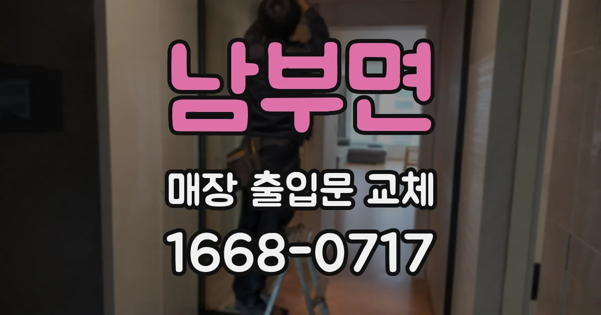 남부면 매장 출입문 교체