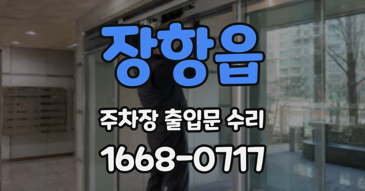 장항읍 주차장 출입문 수리