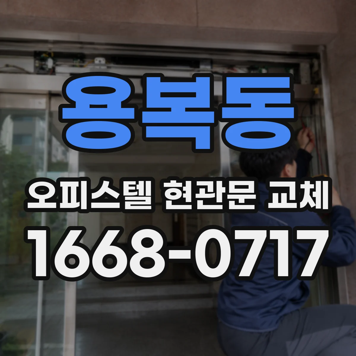 용복동 오피스텔 현관문 교체