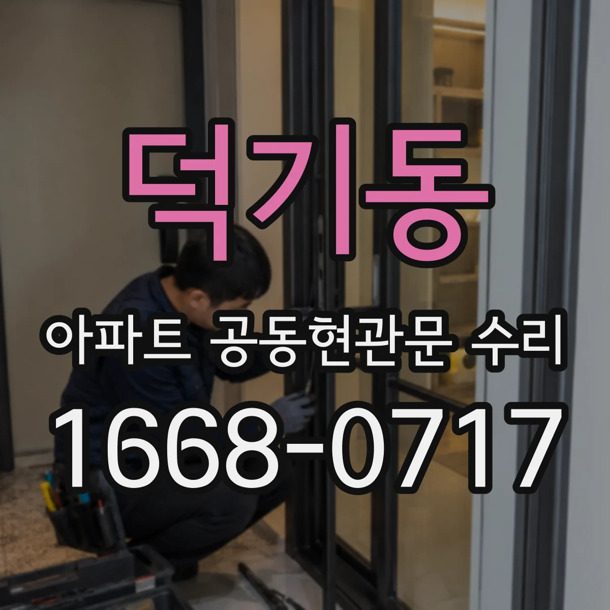 덕기동 아파트 공동현관문 수리