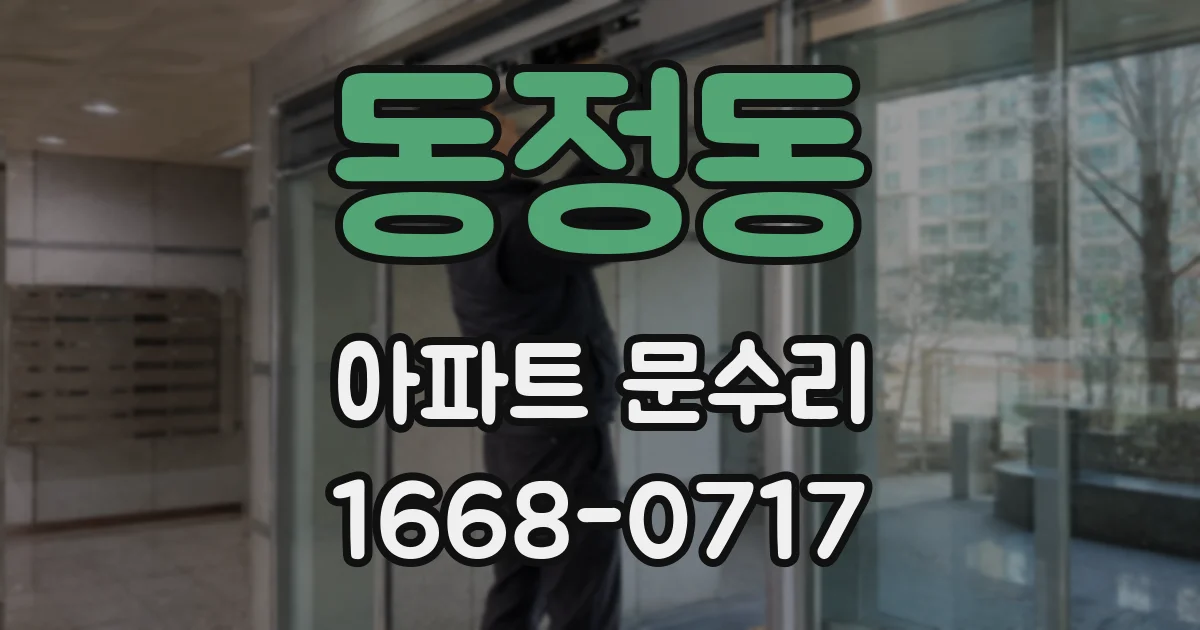 동정동 아파트 문수리