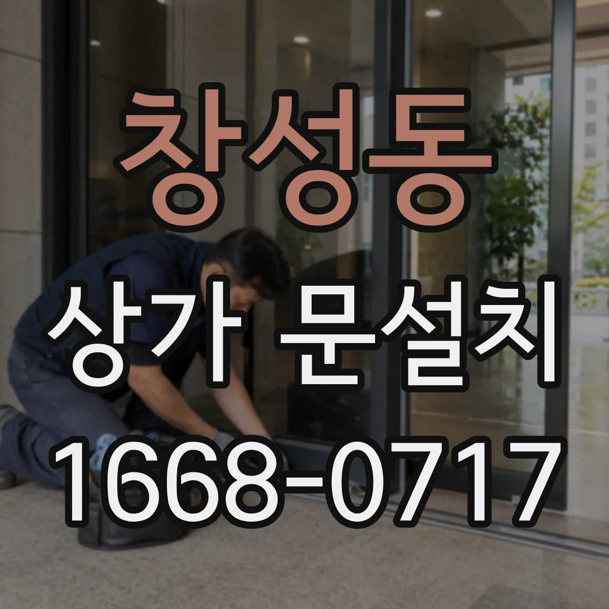 창성동 상가 문설치