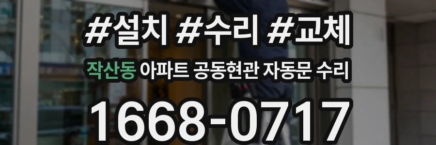작산동 아파트 공동현관 자동문 수리