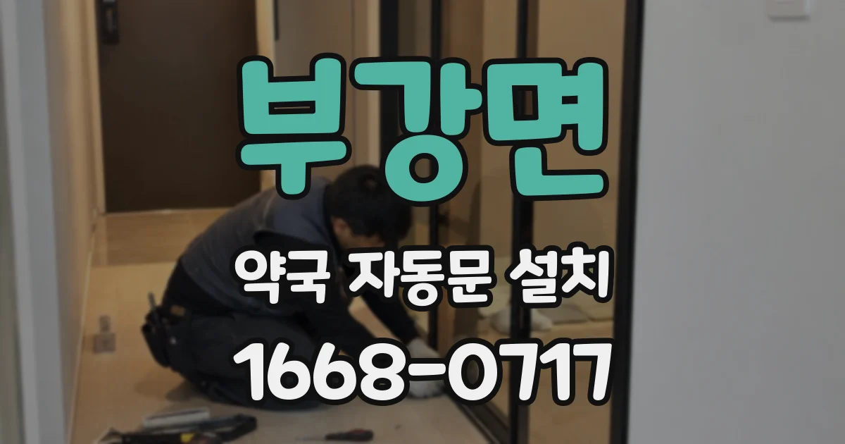 부강면 약국 자동문 설치