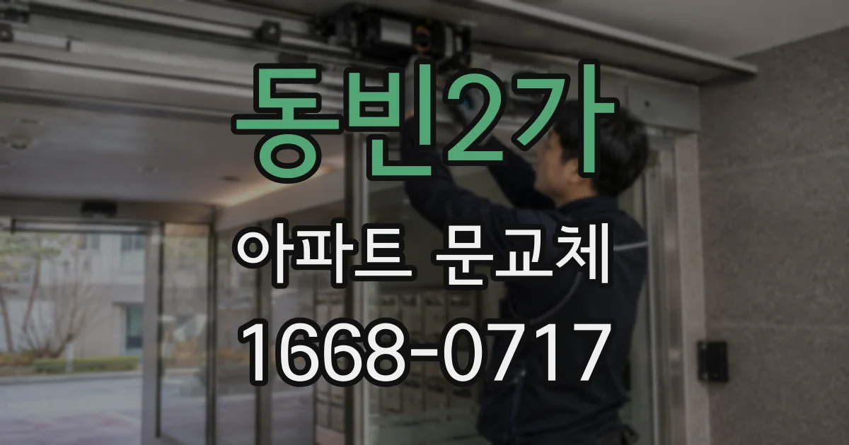 동빈2가 아파트 문교체