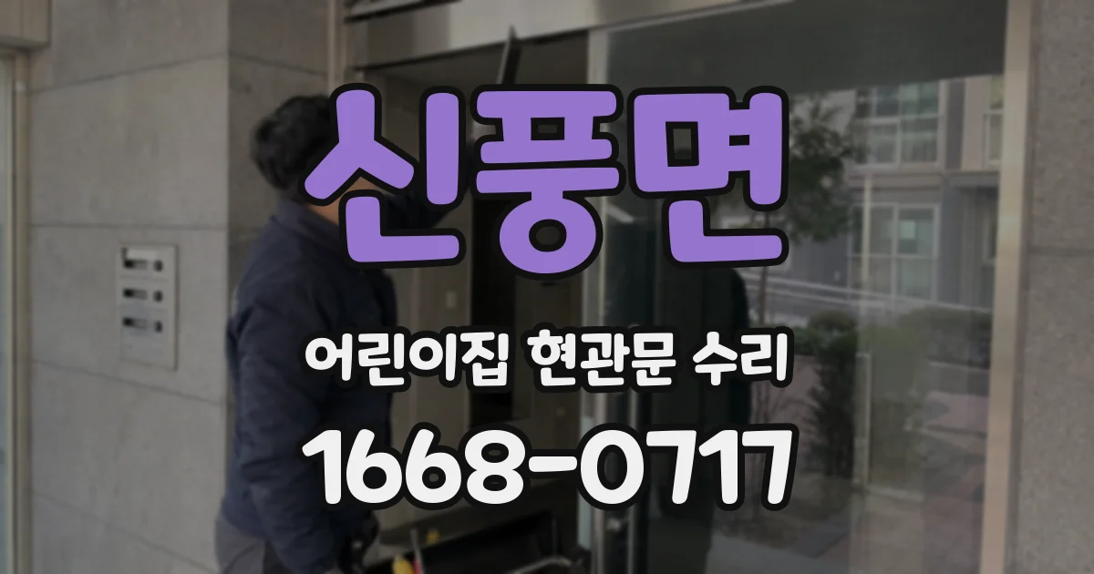 신풍면 어린이집 현관문 수리