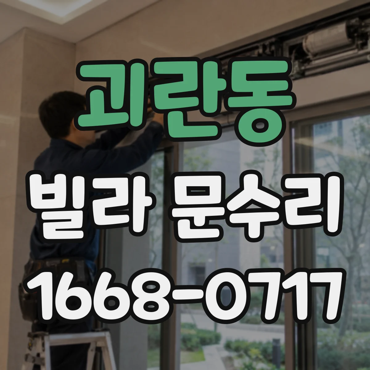 괴란동 빌라 문수리