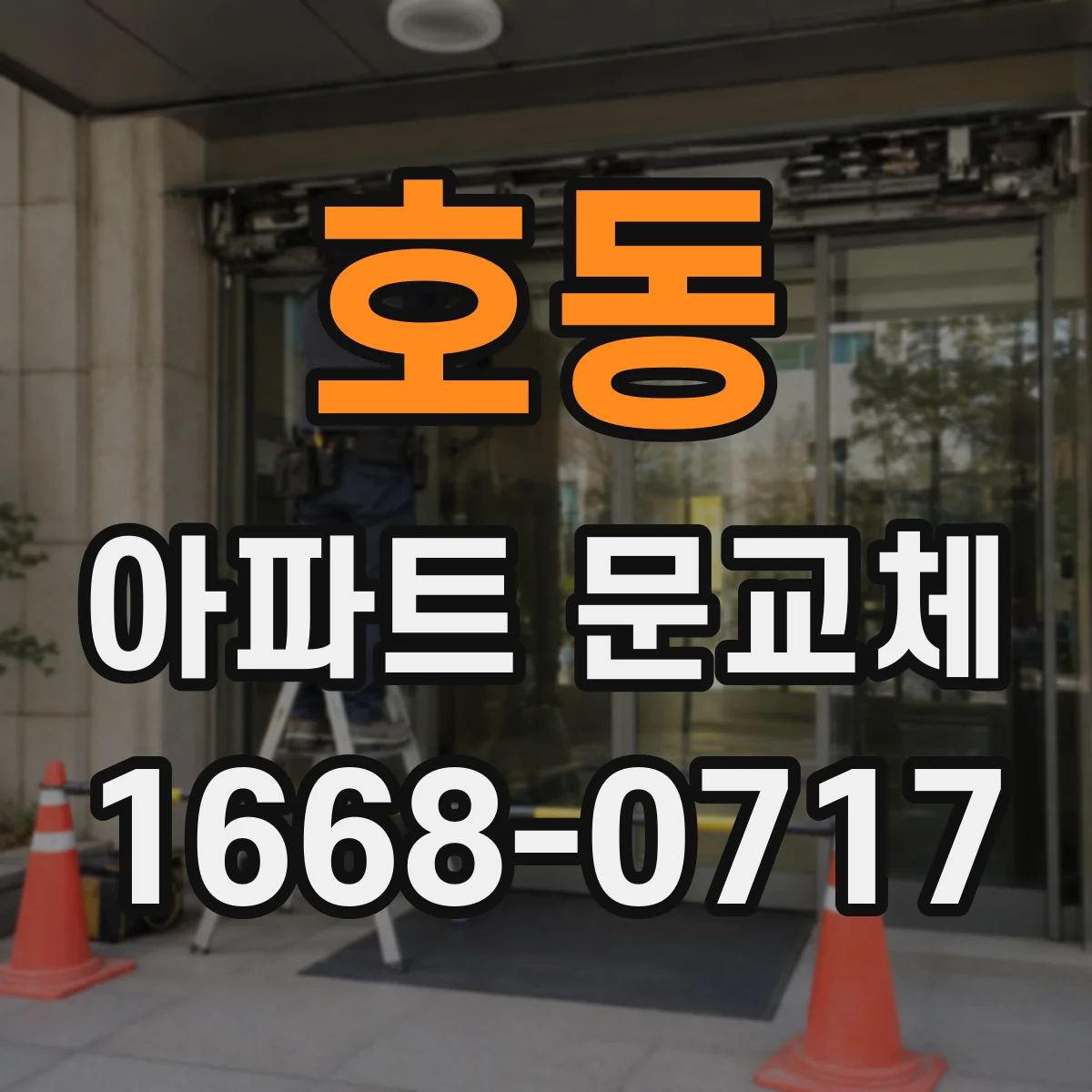 호동 아파트 문교체