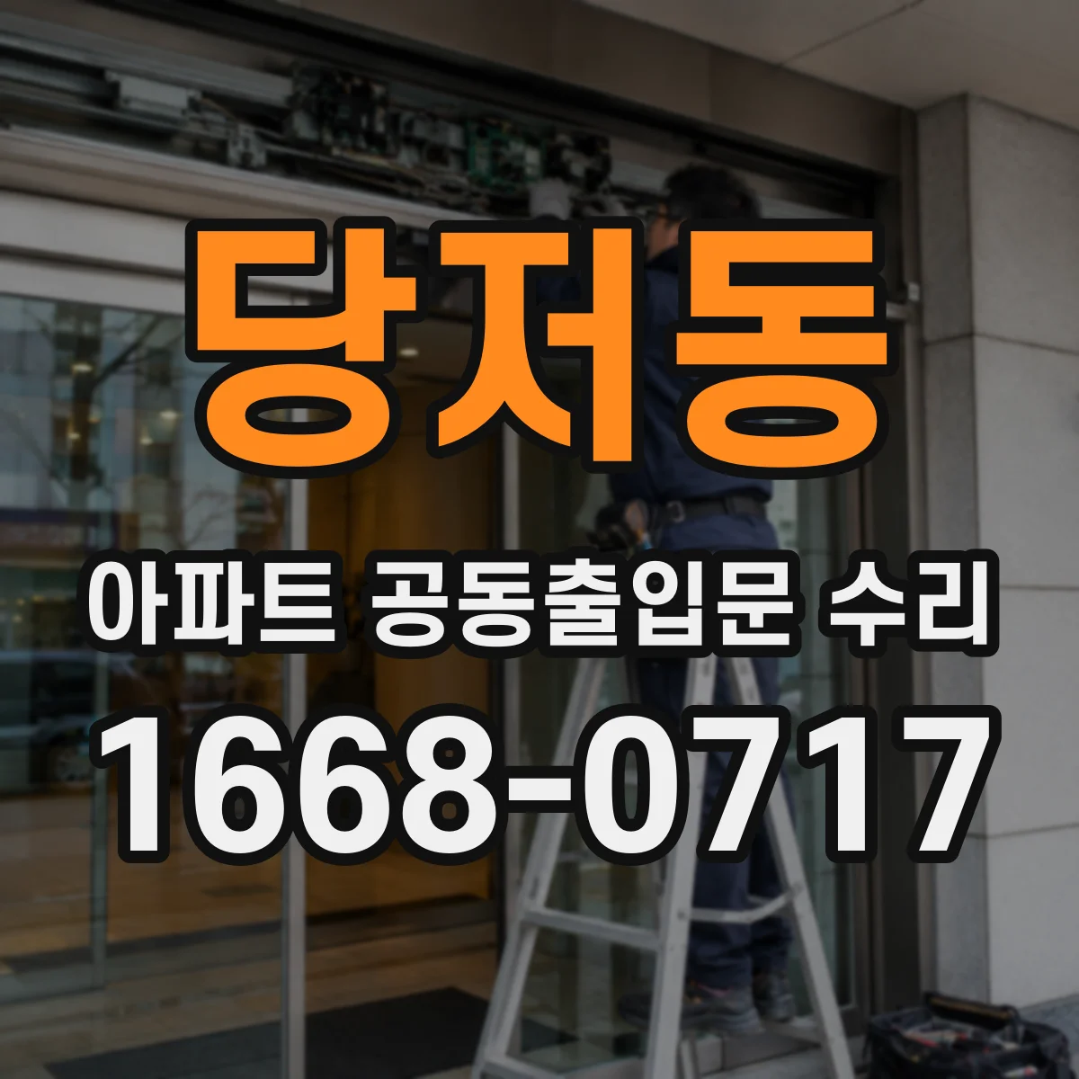 당저동 아파트 공동출입문 수리