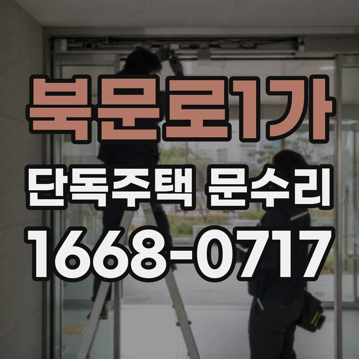 북문로1가 단독주택 문수리