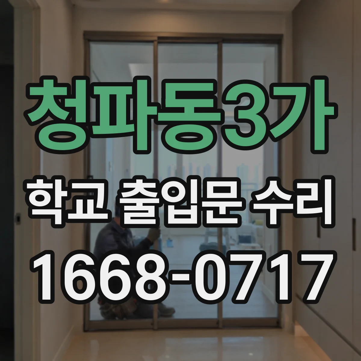 청파동3가 학교 출입문 수리