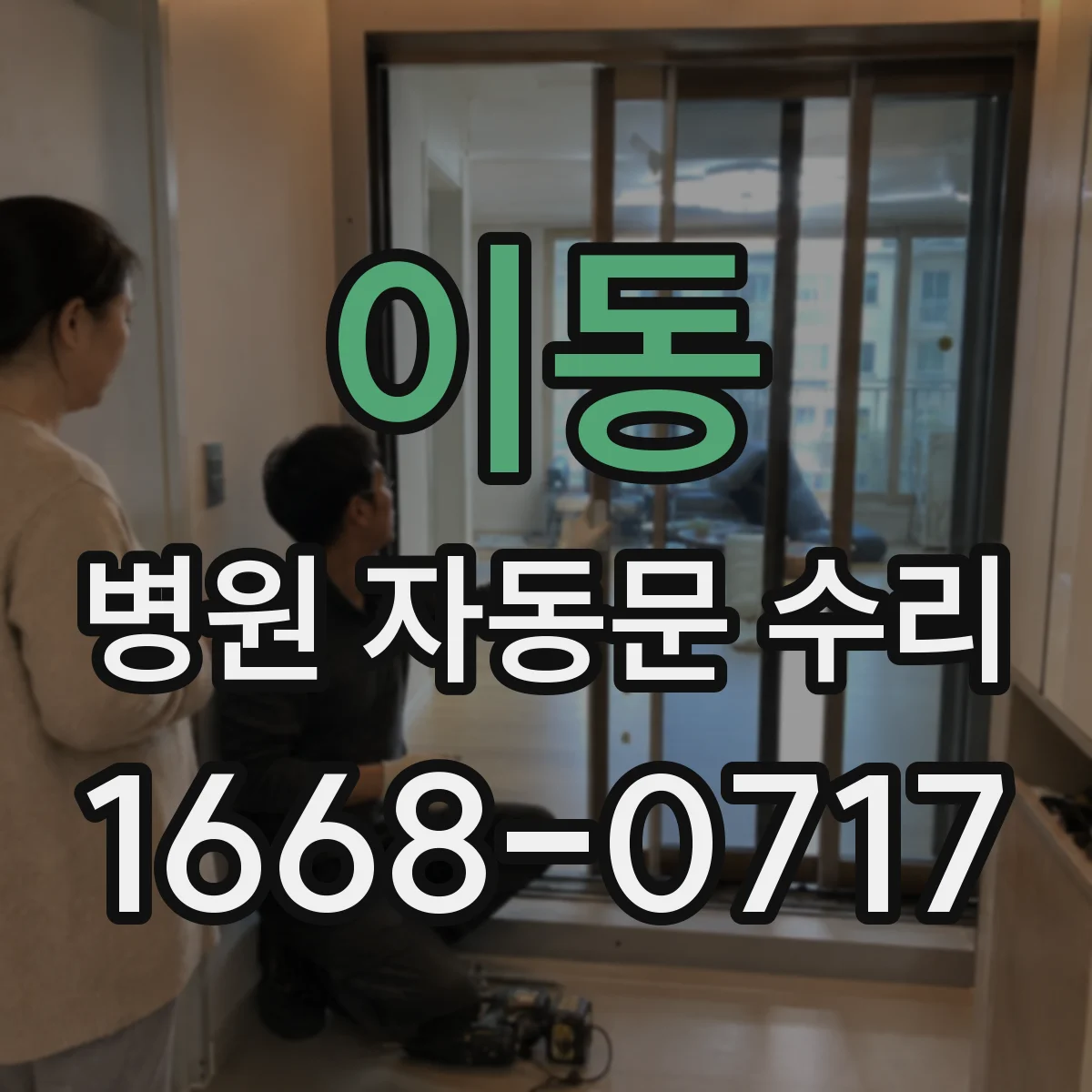 이동 병원 자동문 수리