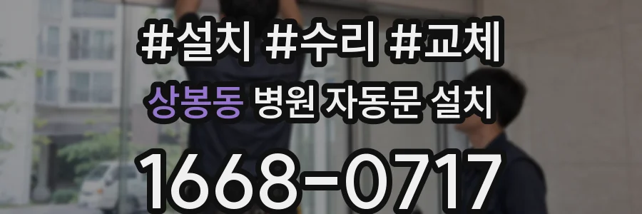 상봉동 병원 자동문 설치