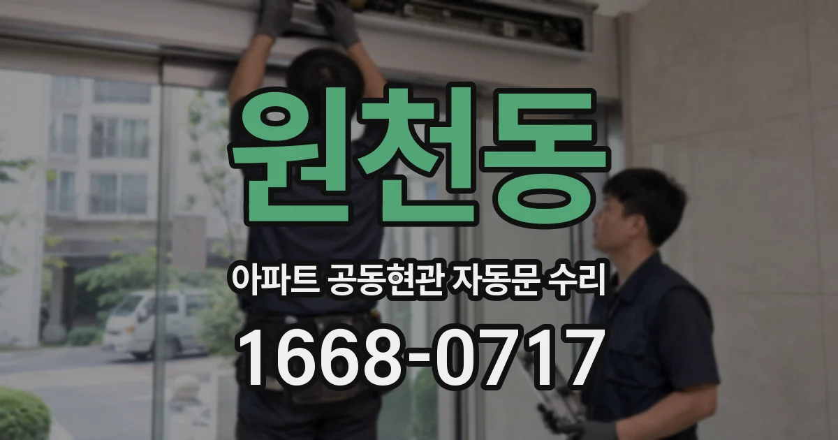 원천동 아파트 공동현관 자동문 수리