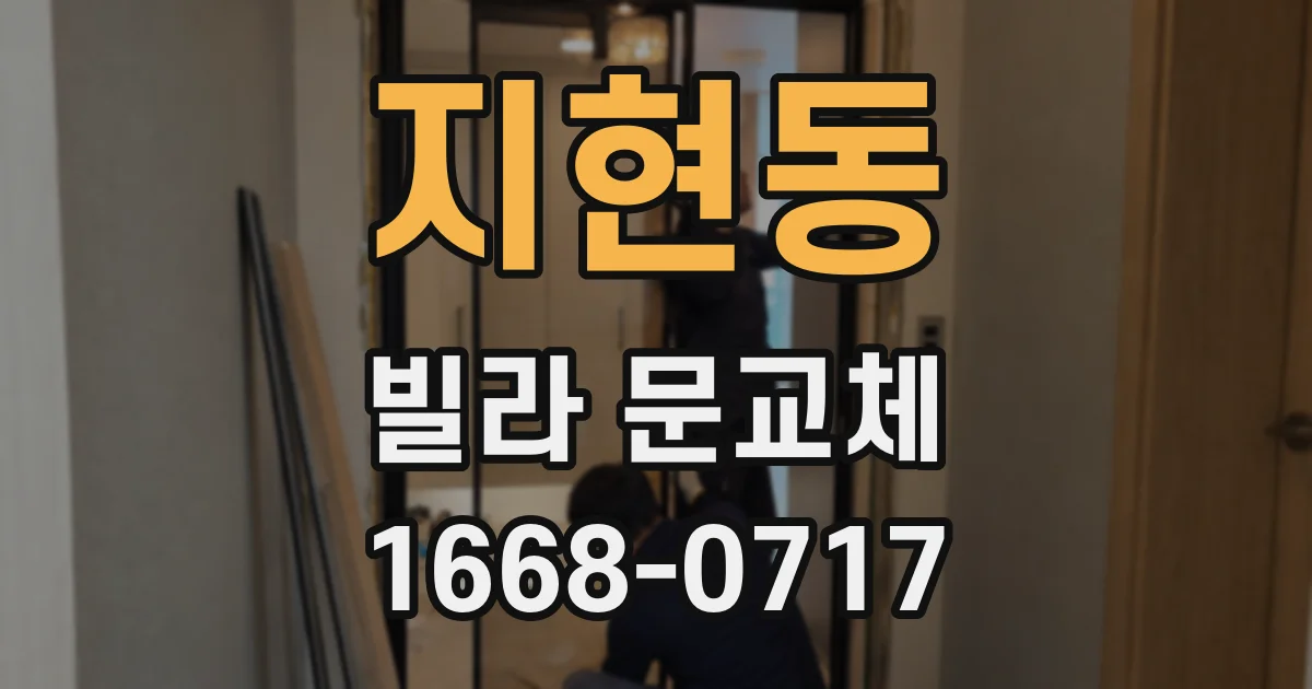 지현동 빌라 문교체