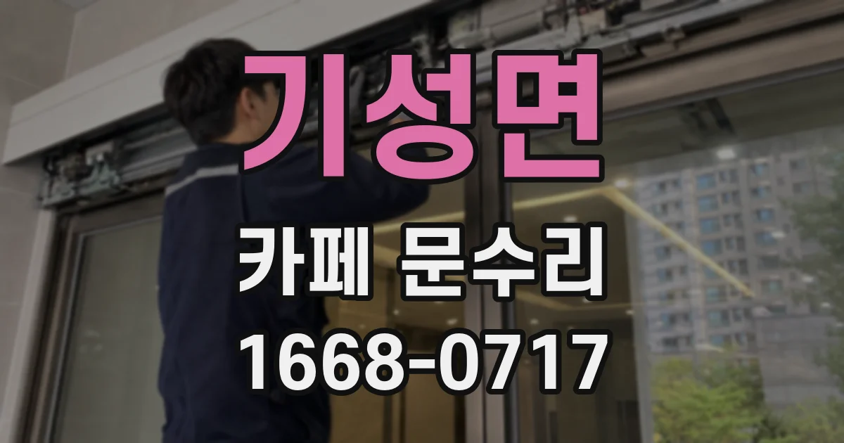 기성면 카페 문수리