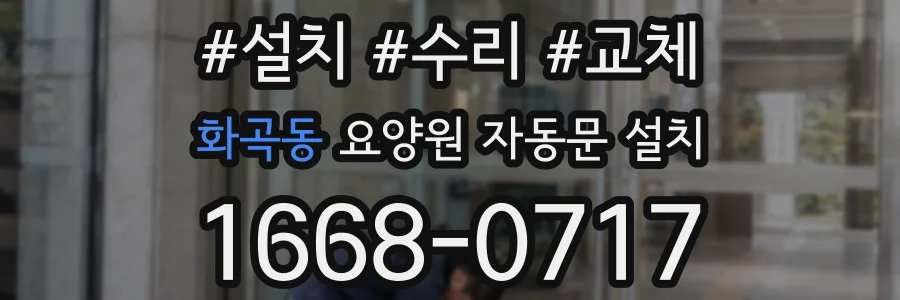 화곡동 요양원 자동문 설치