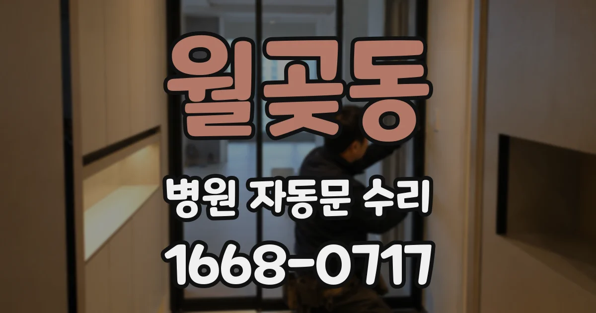 월곶동 병원 자동문 수리