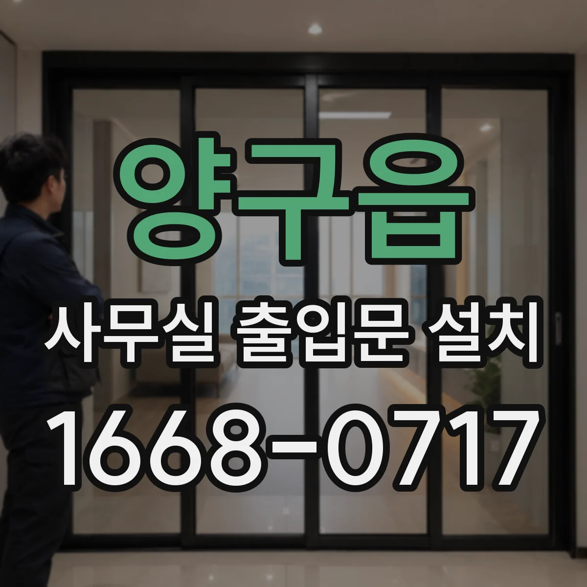 양구읍 사무실 출입문 설치