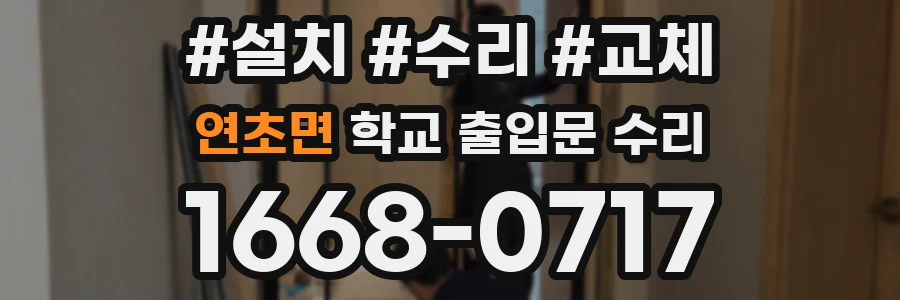 연초면 학교 출입문 수리