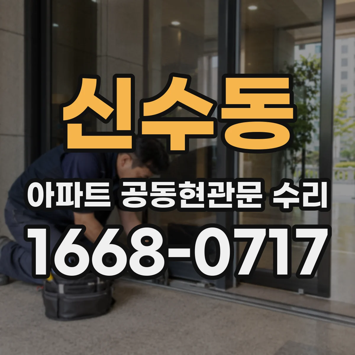 신수동 아파트 공동현관문 수리