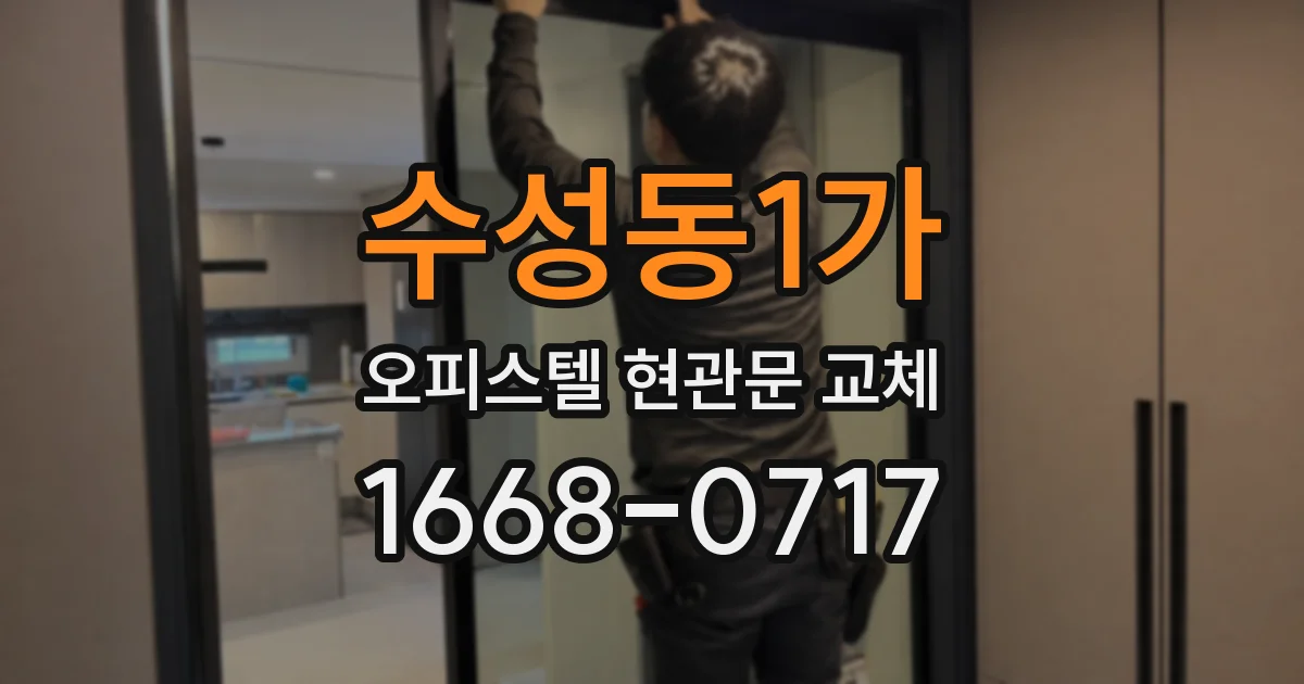 수성동1가 오피스텔 현관문 교체