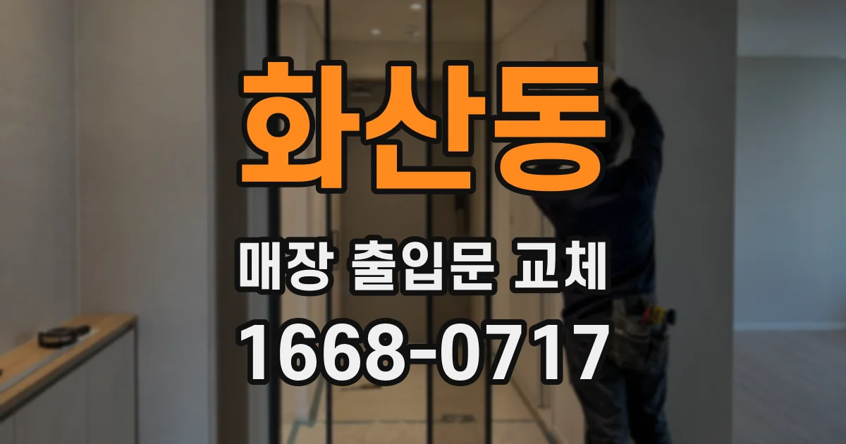 화산동 매장 출입문 교체
