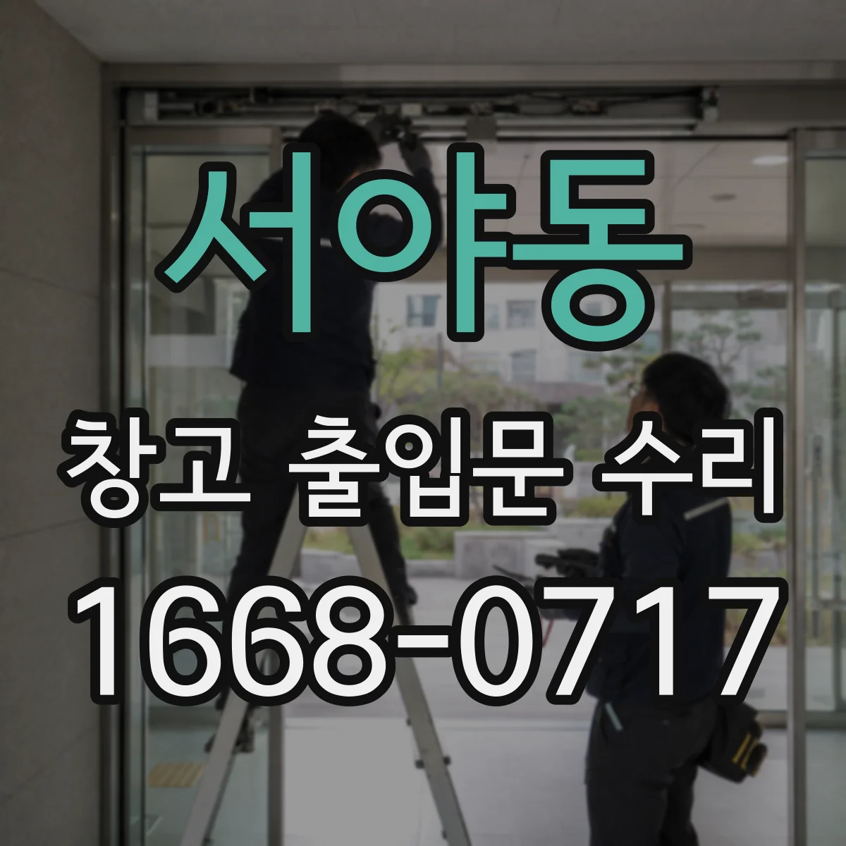 서야동 창고 출입문 수리