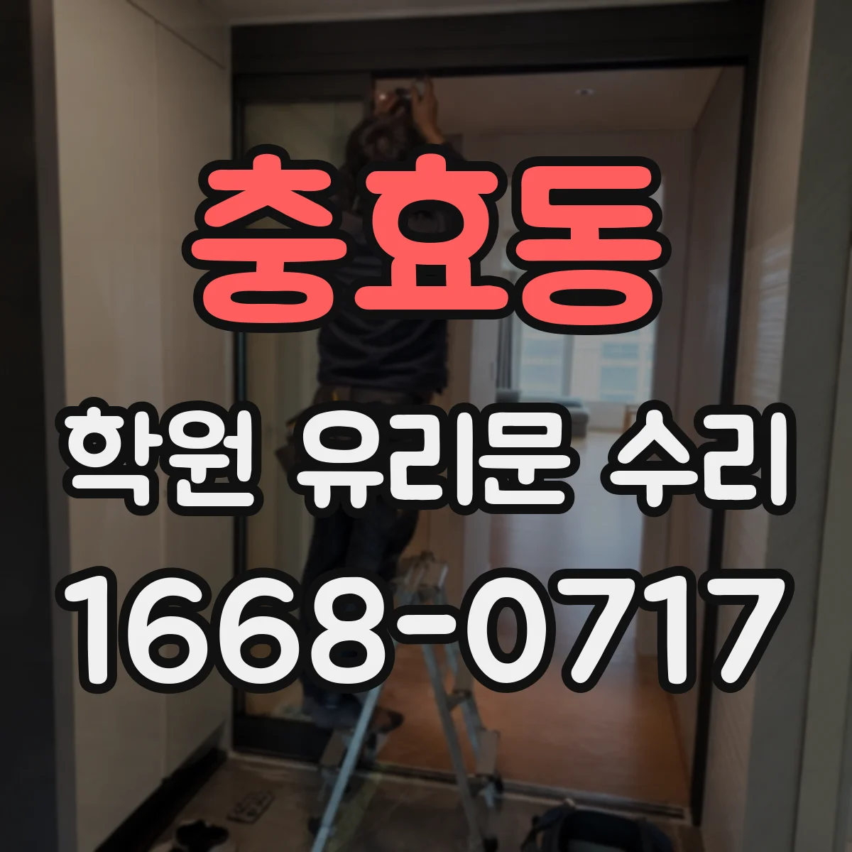 충효동 학원 유리문 수리