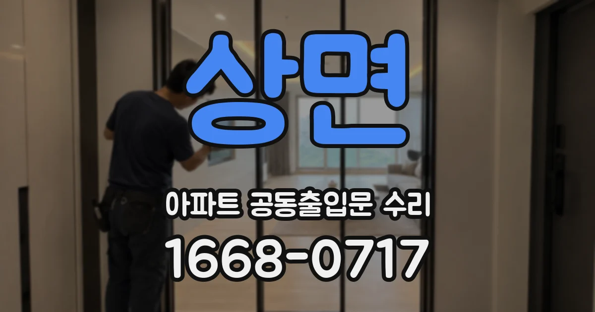 상면 아파트 공동출입문 수리