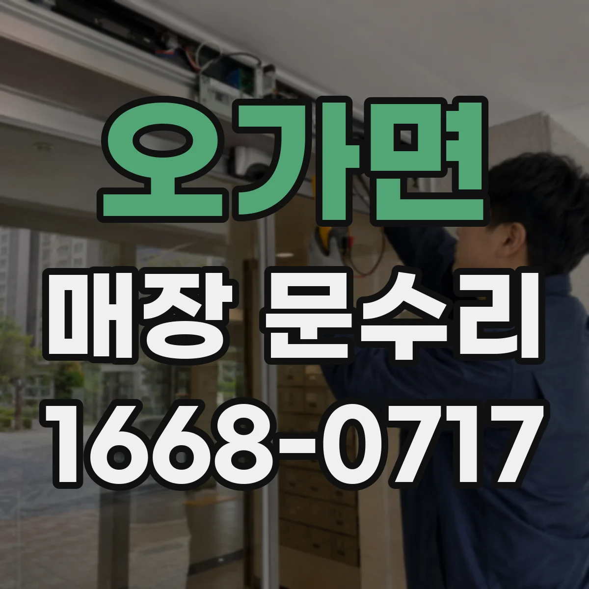 오가면 매장 문수리