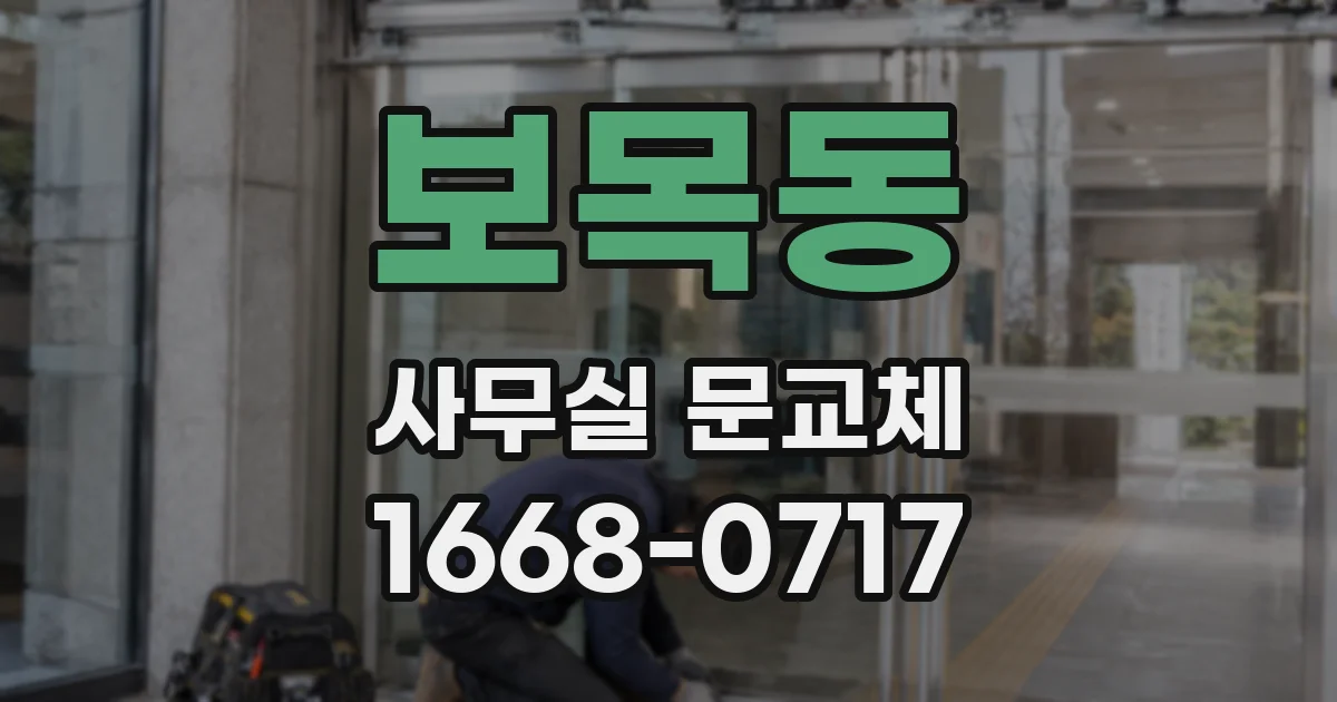 보목동 사무실 문교체