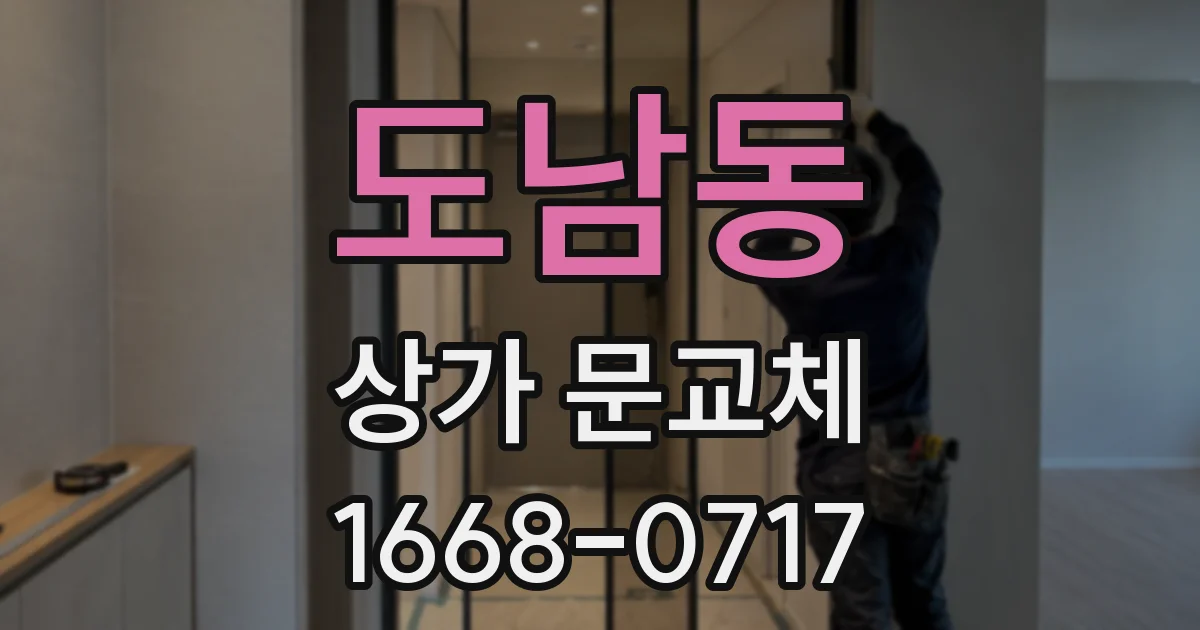 도남동 상가 문교체