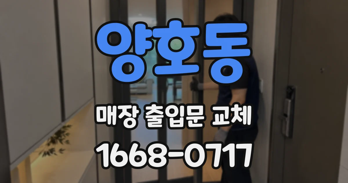 양호동 매장 출입문 교체
