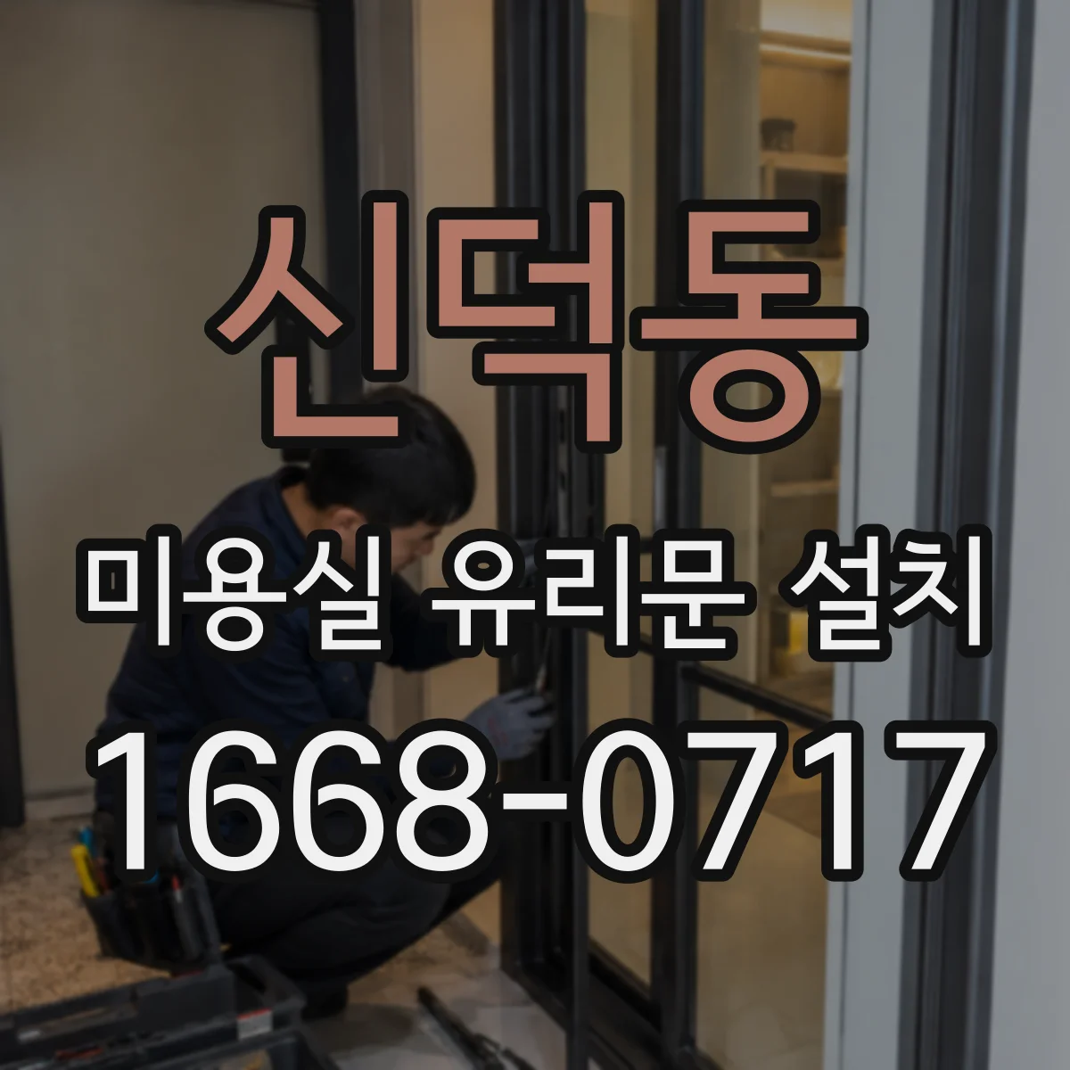 신덕동 미용실 유리문 설치