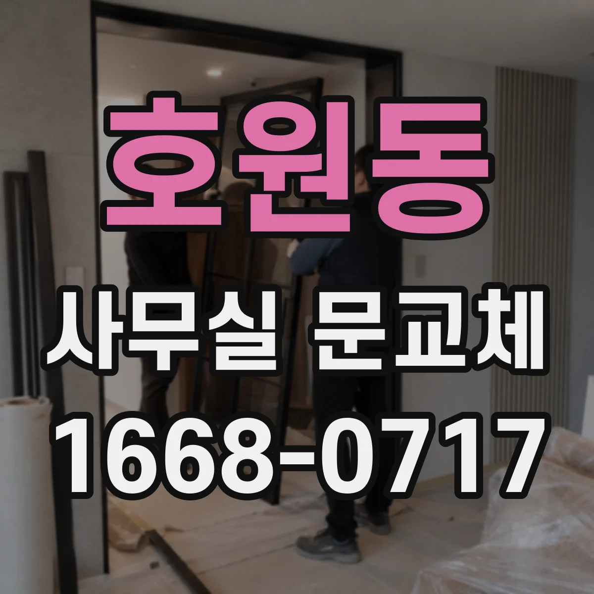 호원동 사무실 문교체