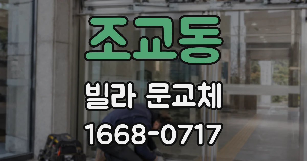 조교동 빌라 문교체