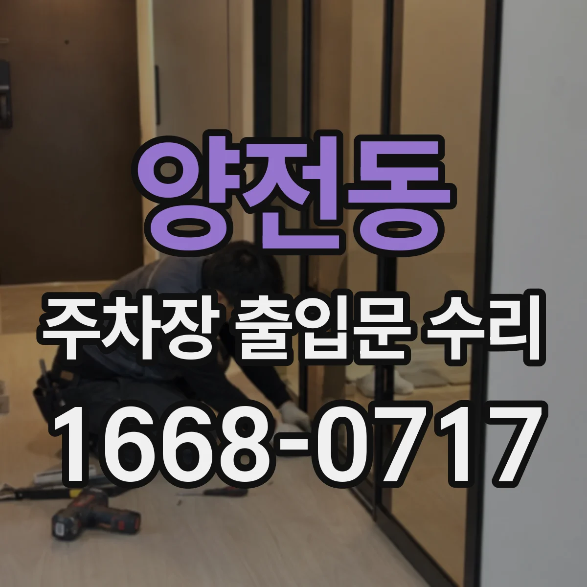 양전동 주차장 출입문 수리