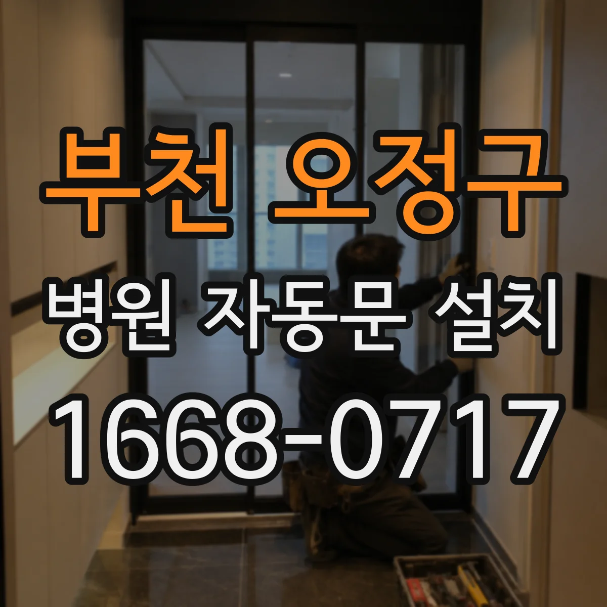 부천 오정구 병원 자동문 설치