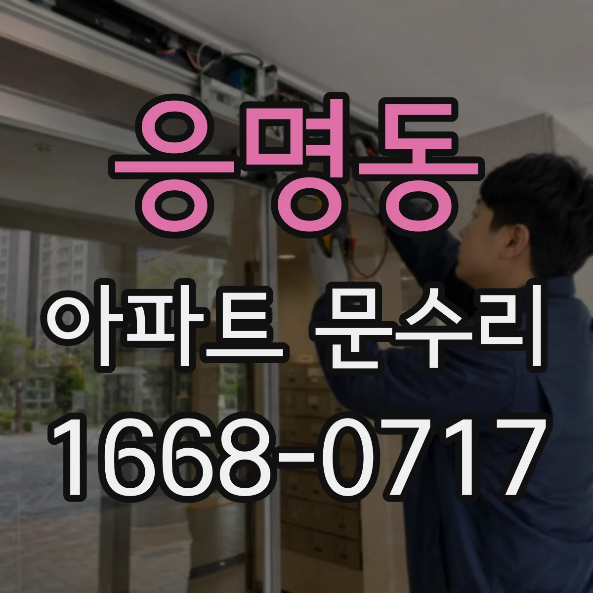 응명동 아파트 문수리