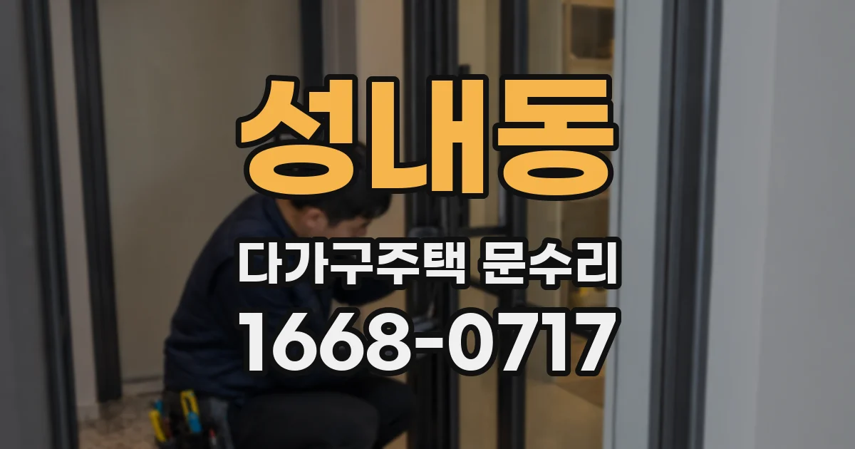 성내동 다가구주택 문수리